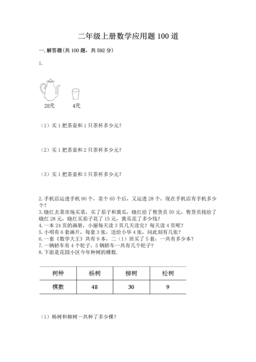 二年级上册数学应用题100道附答案（综合卷）.docx