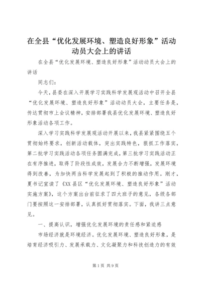 在全县“优化发展环境、塑造良好形象”活动动员大会上的讲话.docx