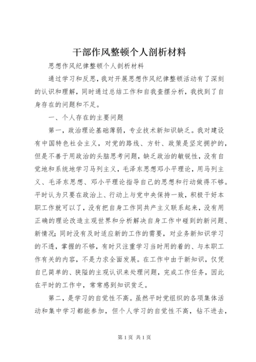 干部作风整顿个人剖析材料 (7).docx