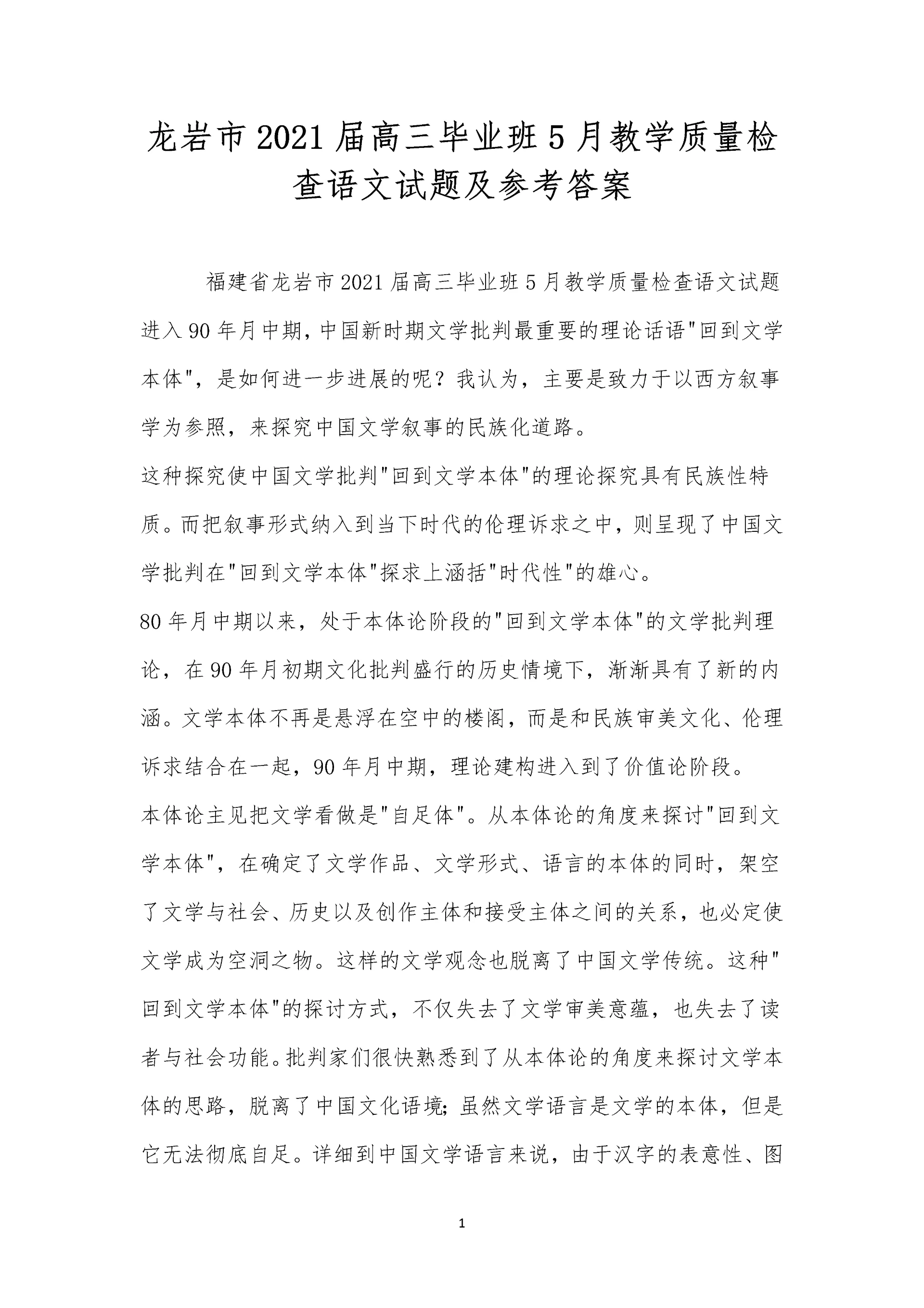 龙岩市2021届高三毕业班5月教学质量检查语文试题及参考答案.docx