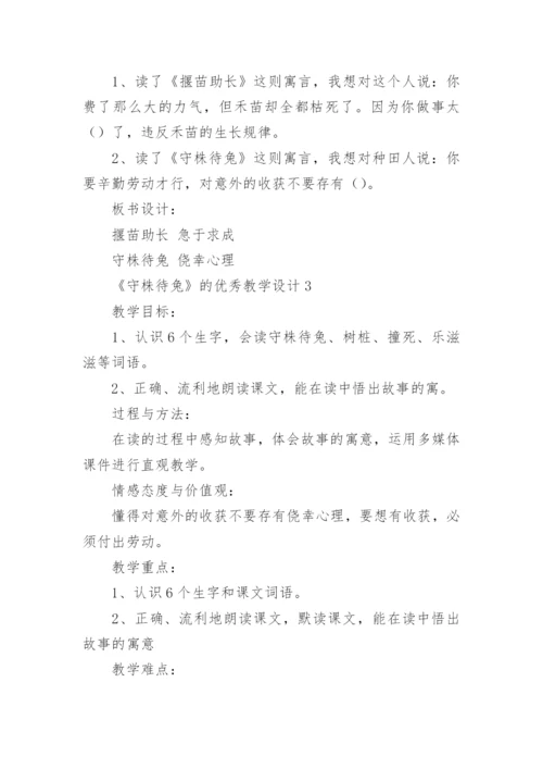 《守株待兔》的优秀教学设计.docx
