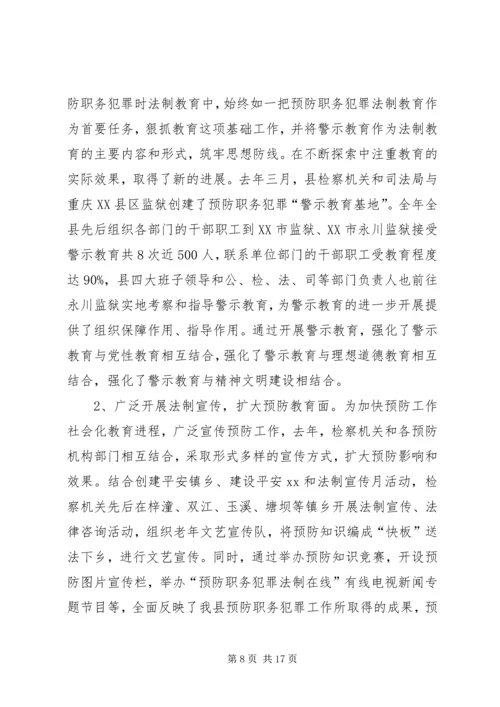 县委书记在全县预防职务犯罪工作会上的讲话.docx