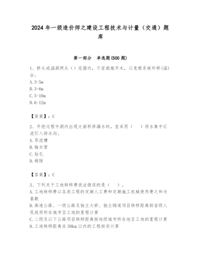 2024年一级造价师之建设工程技术与计量（交通）题库word版.docx