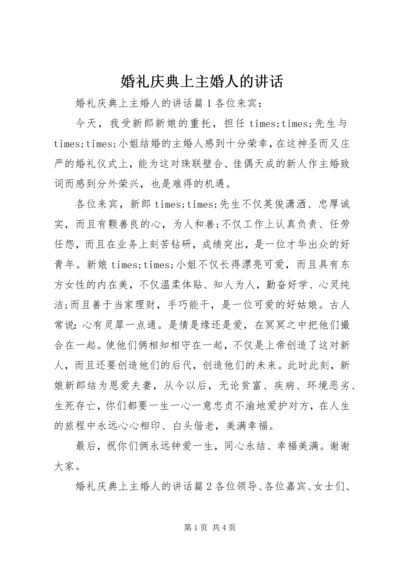 婚礼庆典上主婚人的讲话.docx