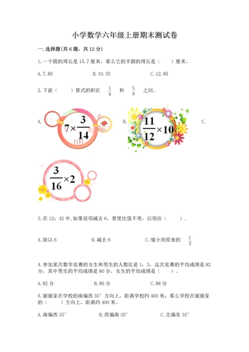 小学数学六年级上册期末测试卷含答案（模拟题）.docx