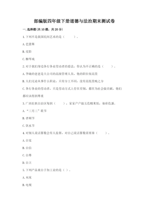 部编版四年级下册道德与法治期末测试卷附答案【典型题】.docx