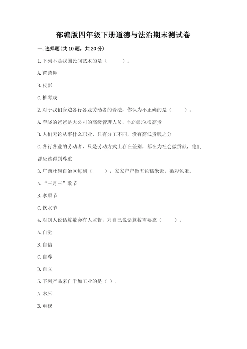 部编版四年级下册道德与法治期末测试卷附答案【典型题】.docx