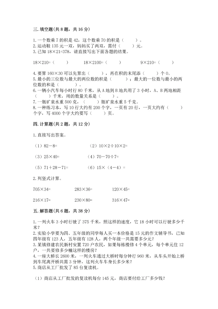 冀教版四年级下册数学第三单元 三位数乘以两位数 测试卷精品（完整版）.docx