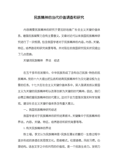 民族精神的当代价值调查和研究