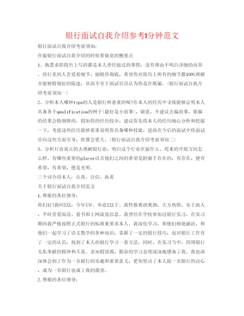 精编银行面试自我介绍参考1分钟范文.docx