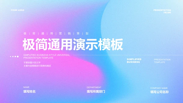 蓝紫色渐变极简风格通用PPT演示模板