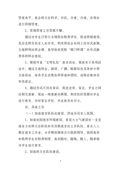 学校德育教育工作计划
