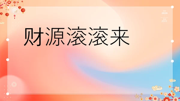 橙色插画万事如意龙年大吉春节快闪PPT模板宣传PPT动态PPT