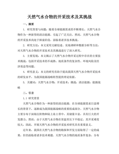 天然气水合物的开采技术及其挑战