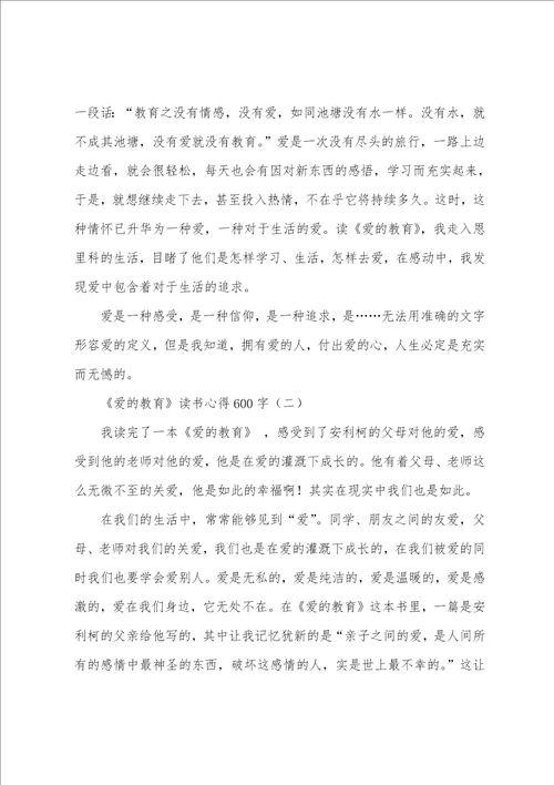 爱的教育读书心得600字5篇