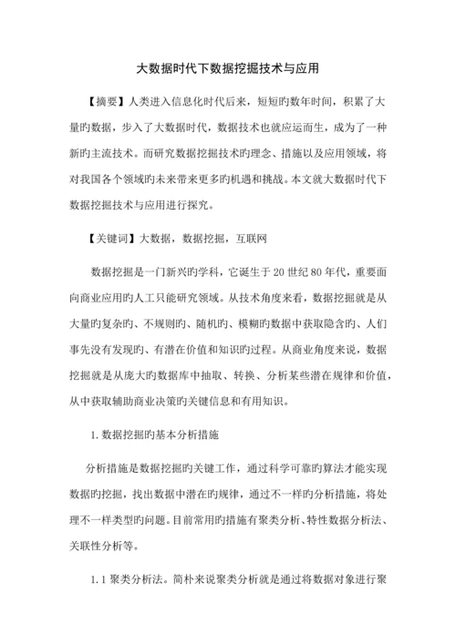 大数据时代下数据挖掘技术与应用.docx