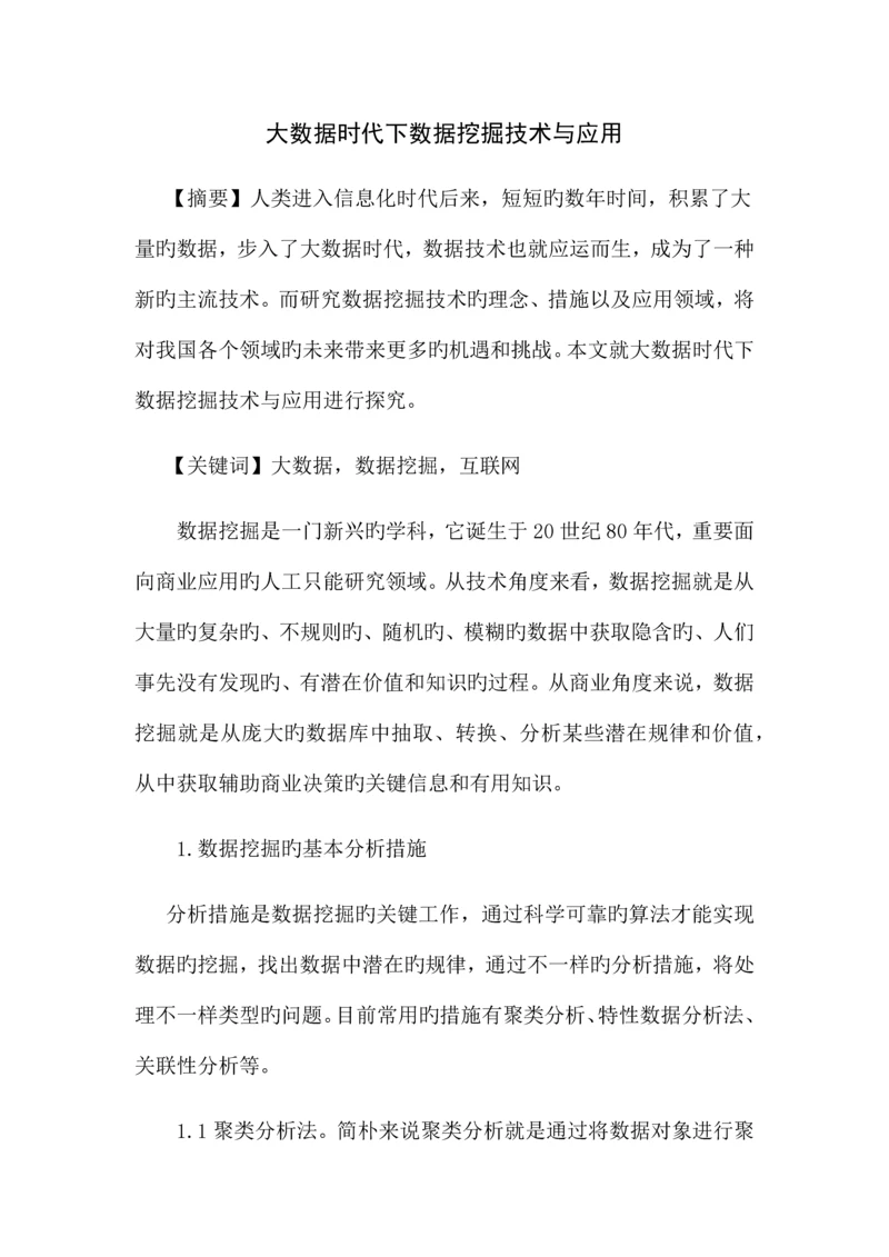 大数据时代下数据挖掘技术与应用.docx