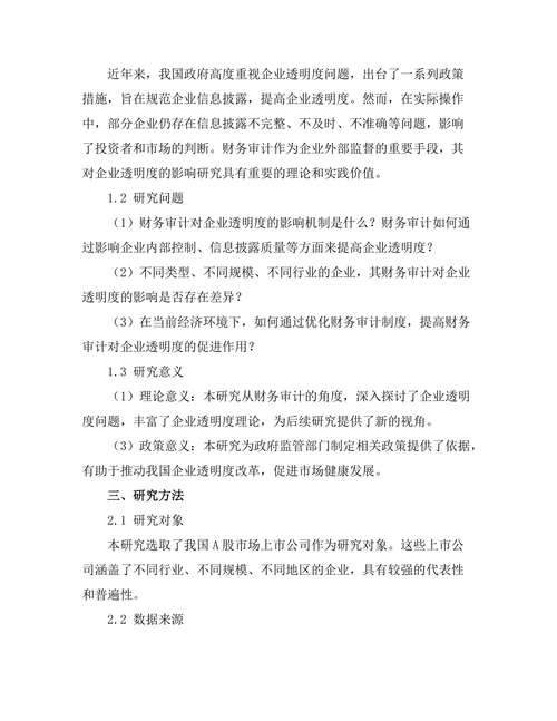 财务审计对企业管理透明度的影响