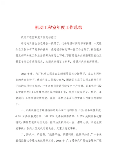 机动工程室年度工作总结