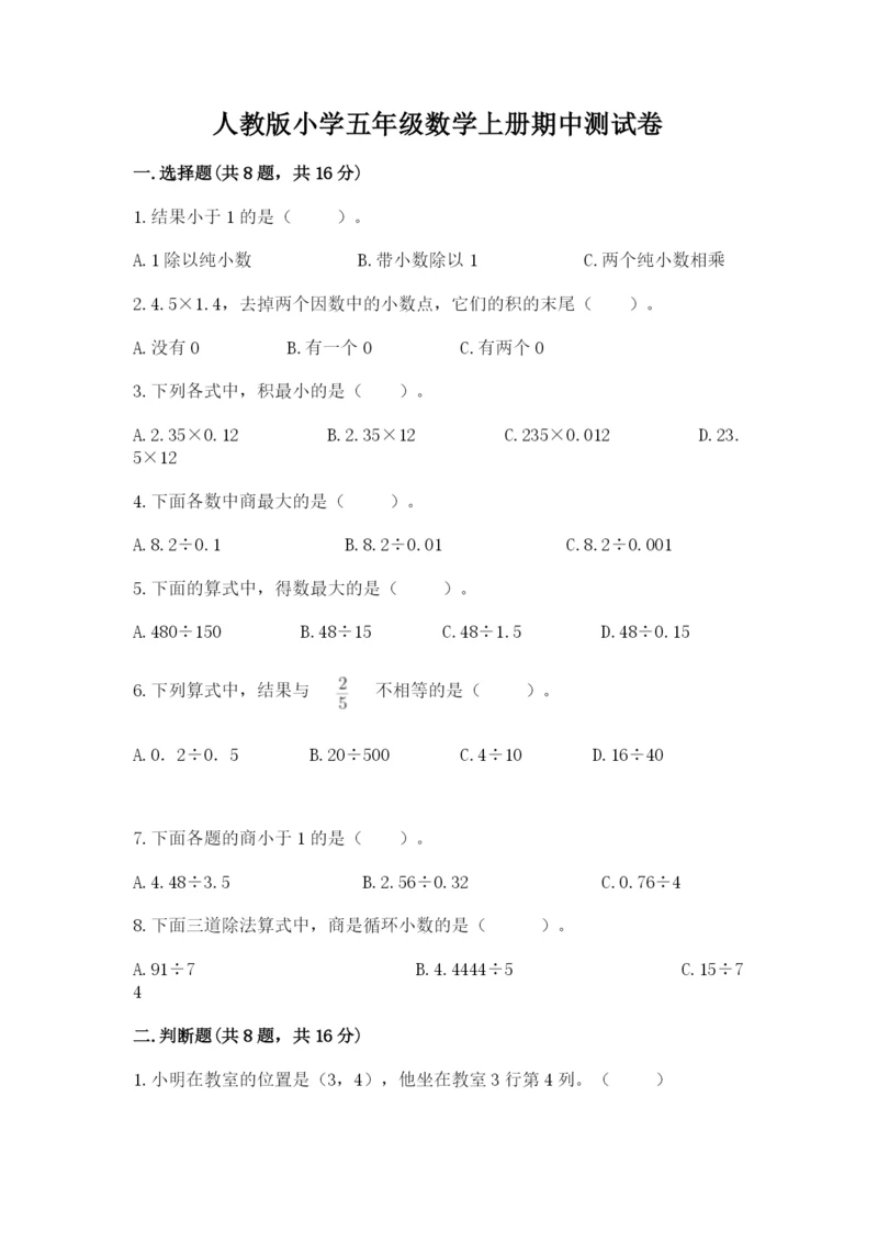 人教版小学五年级数学上册期中测试卷精品【考试直接用】.docx