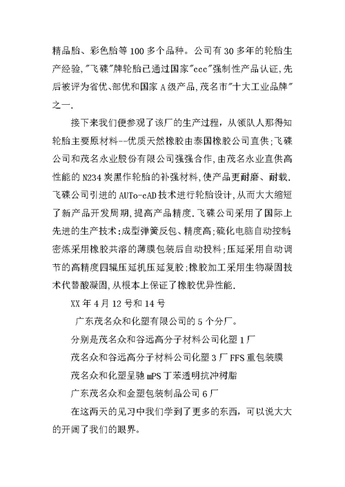 高分子班工厂认识实习报告