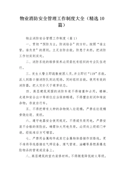 物业消防安全管理工作制度大全（精选10篇）.docx