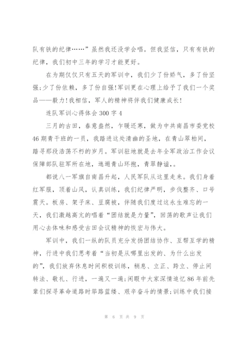 连队军训个人心得体会300字5篇.docx