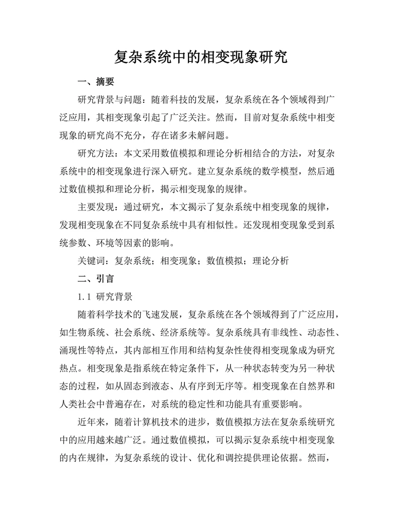 复杂系统中的相变现象研究