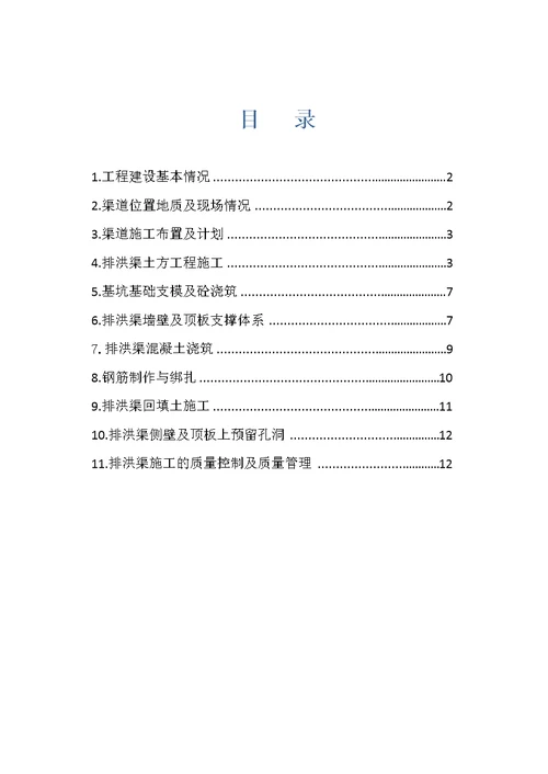 定排洪渠专项施工方案