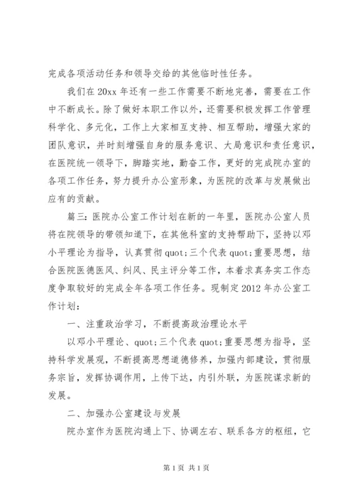 医院办公室工作计划范文五篇.docx