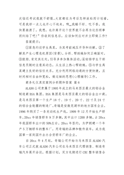 商务礼仪真实案例分析题和答案.docx