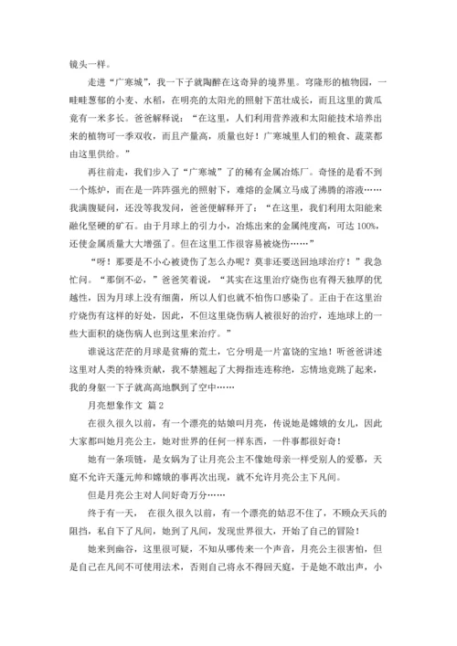 有关月亮想象作文锦集六篇.docx