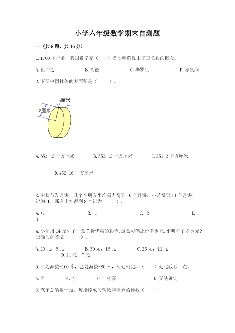 小学六年级数学期末自测题含答案（培优a卷）.docx