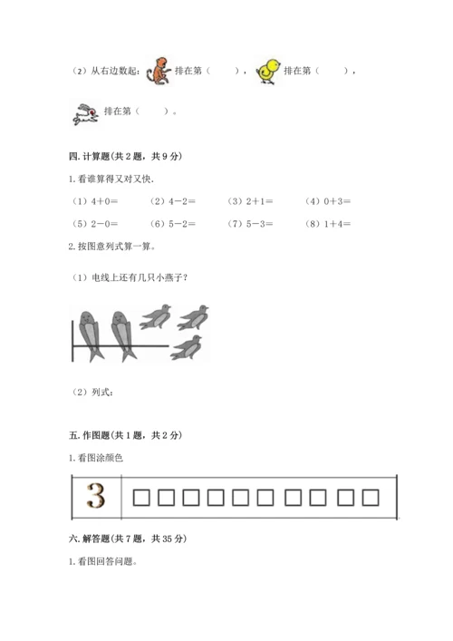 人教版一年级上册数学期中测试卷及参考答案（黄金题型）.docx