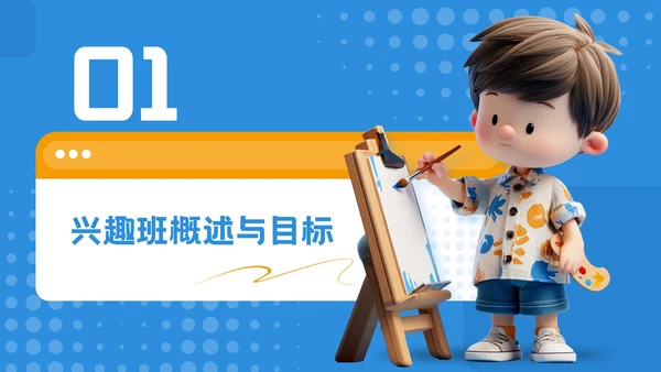 蓝色可爱卡通风暑期美术兴趣活动PPT模板