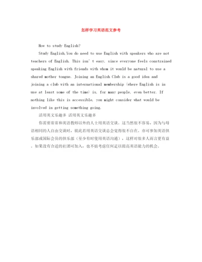 精编之怎样学习英语范文参考.docx