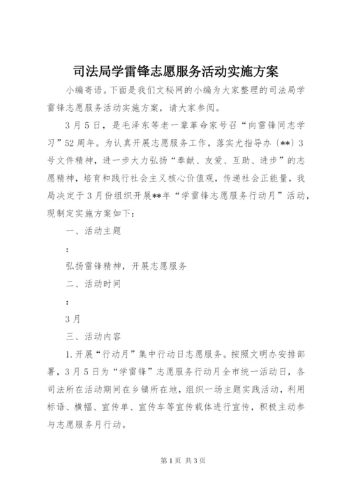 司法局学雷锋志愿服务活动实施方案.docx