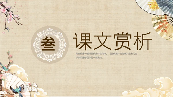 黄色中国风扇子八年级下册语文课件五代史伶官传序课件PPT