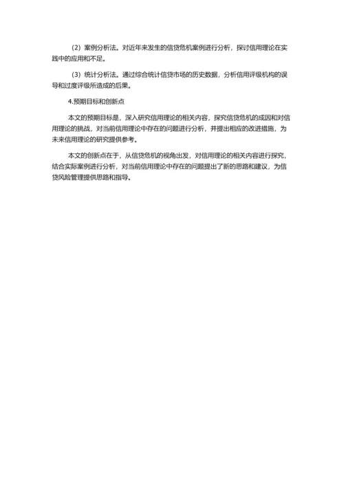 信贷危机视角下的信用理论探究的开题报告.docx