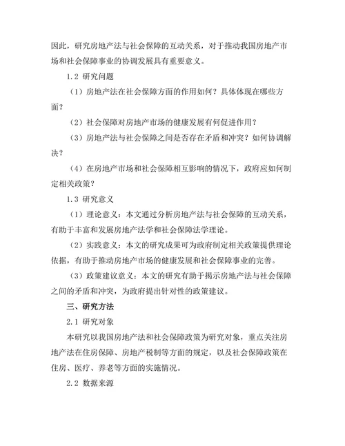 房地产法与社会保障的互动关系研究