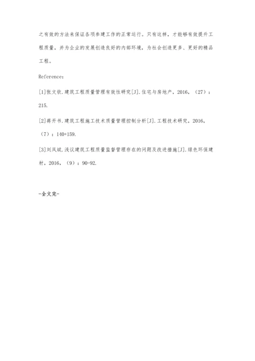 建筑工程质量管理探析.docx