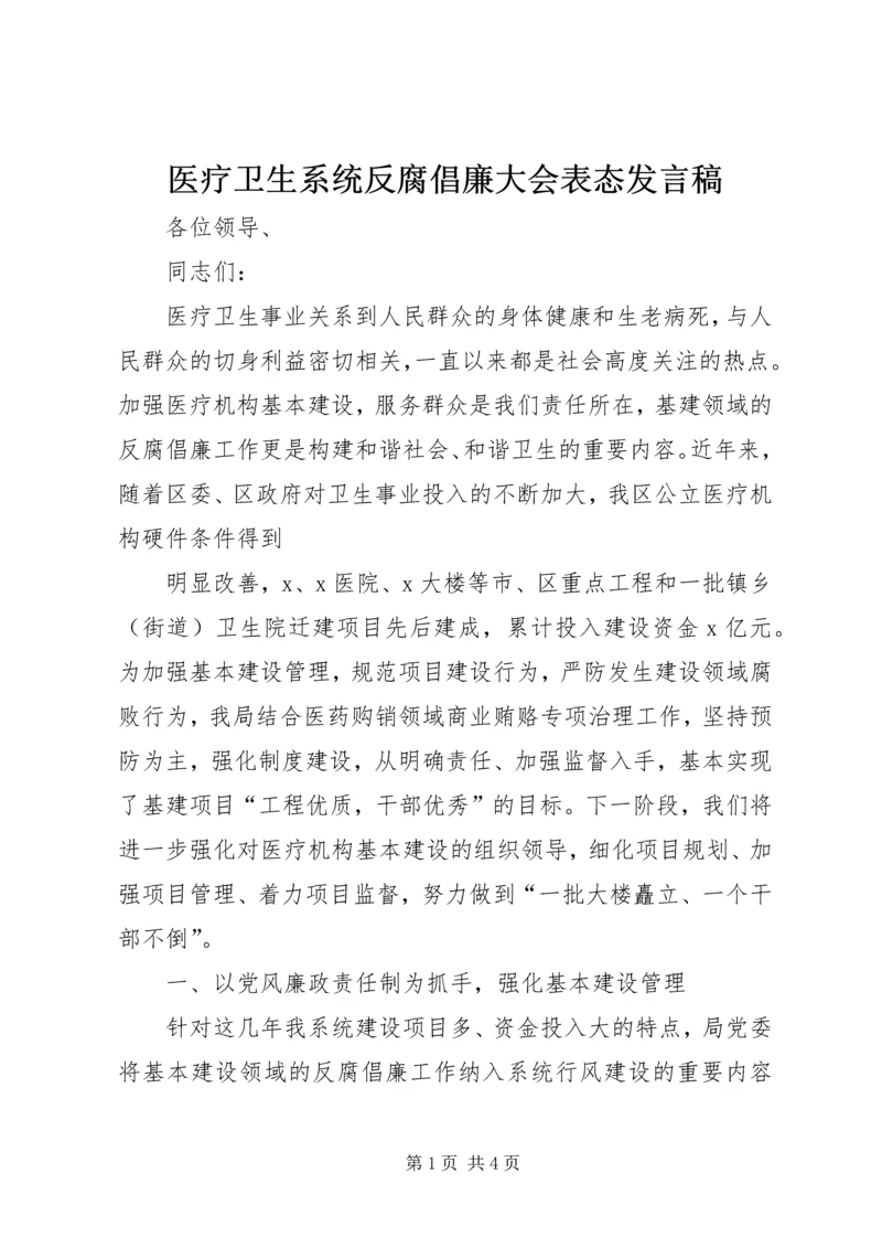 医疗卫生系统反腐倡廉大会表态发言稿 (2).docx