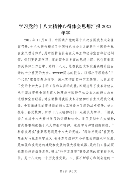 学习党的十八大精神心得体会思想汇报20XX年字.docx