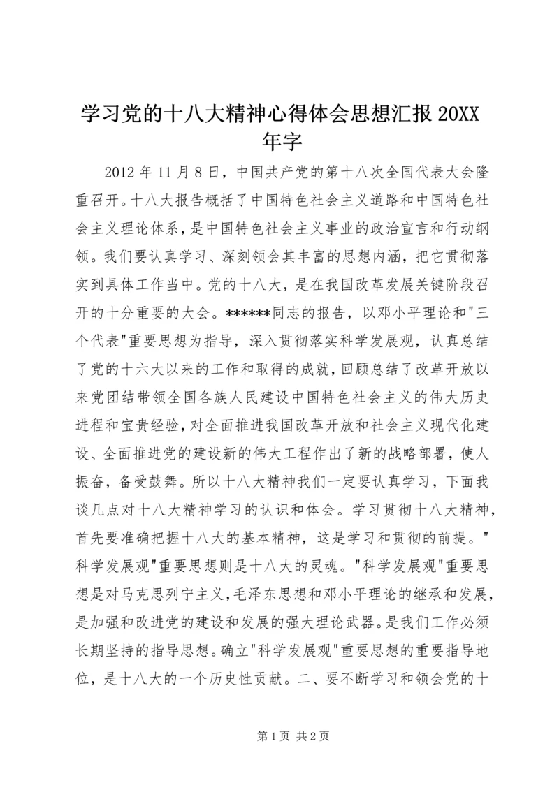 学习党的十八大精神心得体会思想汇报20XX年字.docx