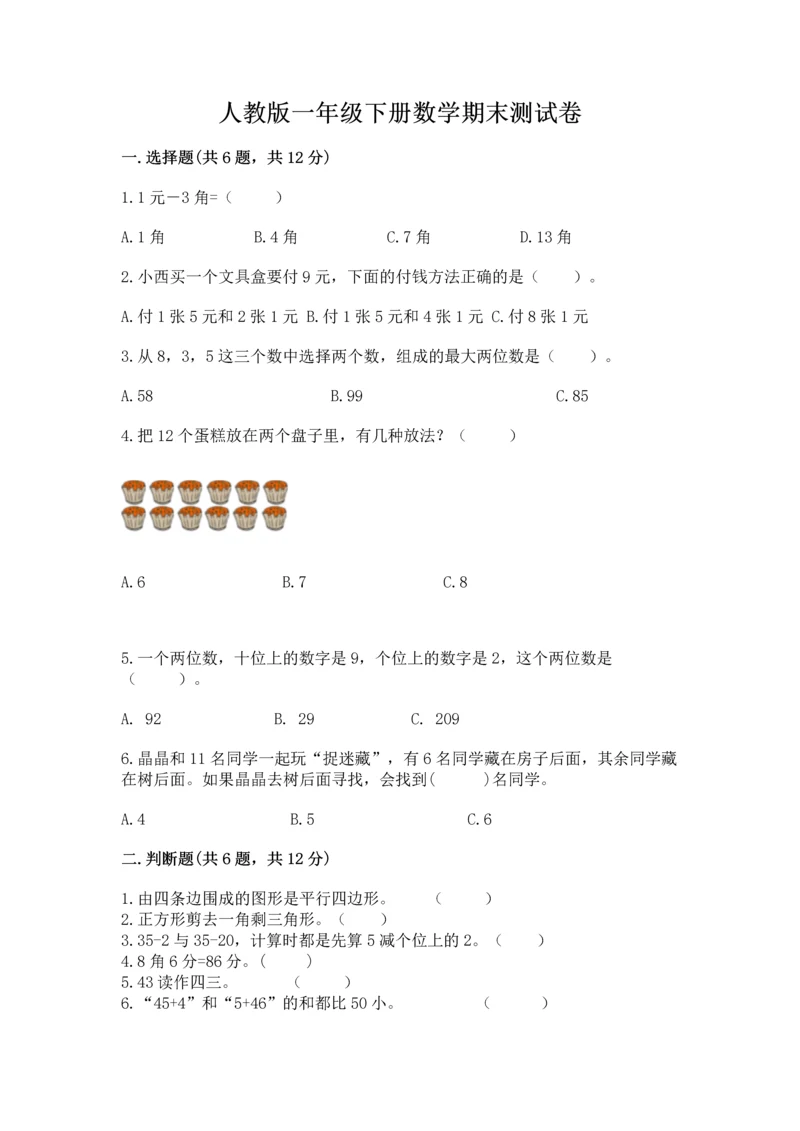 人教版一年级下册数学期末测试卷精品（各地真题）.docx