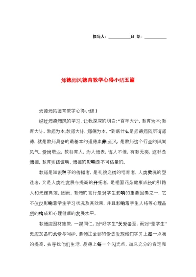 师德师风德育教学心得小结五篇