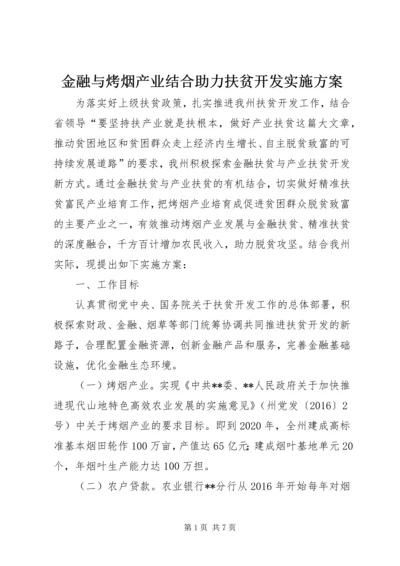 金融与烤烟产业结合助力扶贫开发实施方案.docx