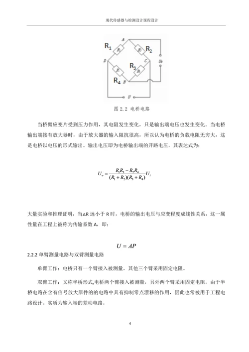 现代传感器与检测技术课程设计--罐内液体重量测量系统的改进.docx