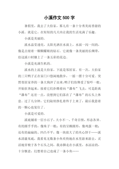 小溪作文500字0.docx