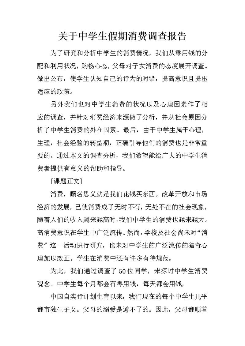 关于中学生假期消费调查报告
